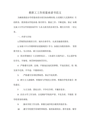 教职工工作质量承诺书范文.docx