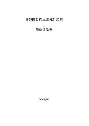 智能网联汽车零部件项目商业计划书.docx