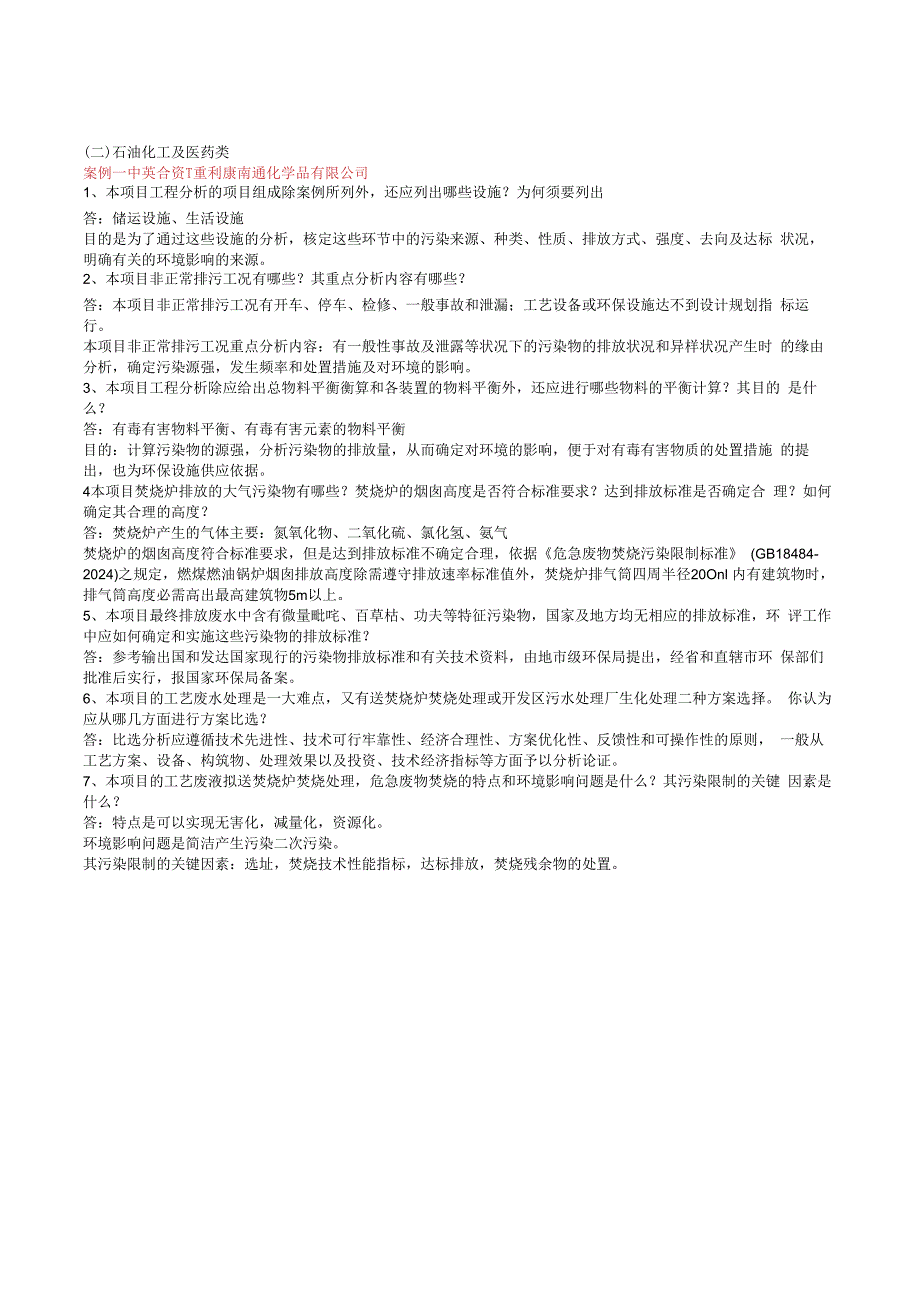 2023年环境影响评价案例分析思考题答案.docx_第3页