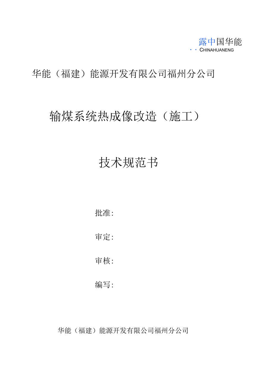 华能福建能源开发有限公司福州分公司输煤系统热成像改造施工技术规范书.docx_第1页