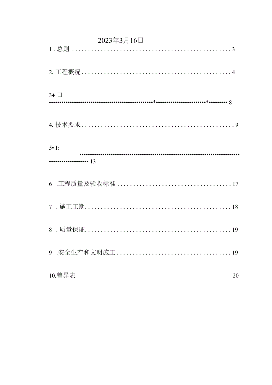 华能福建能源开发有限公司福州分公司输煤系统热成像改造施工技术规范书.docx_第2页