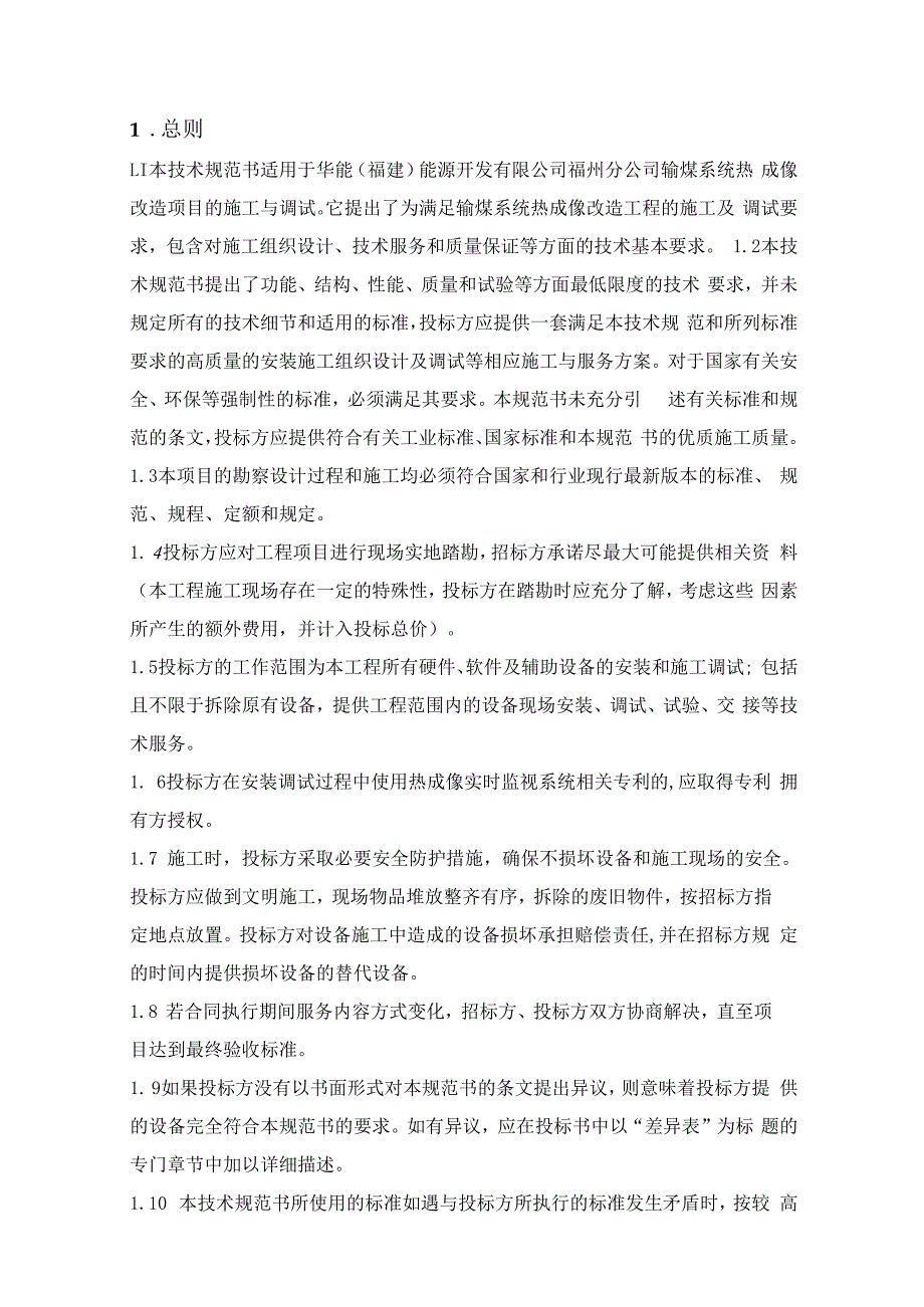 华能福建能源开发有限公司福州分公司输煤系统热成像改造施工技术规范书.docx_第3页