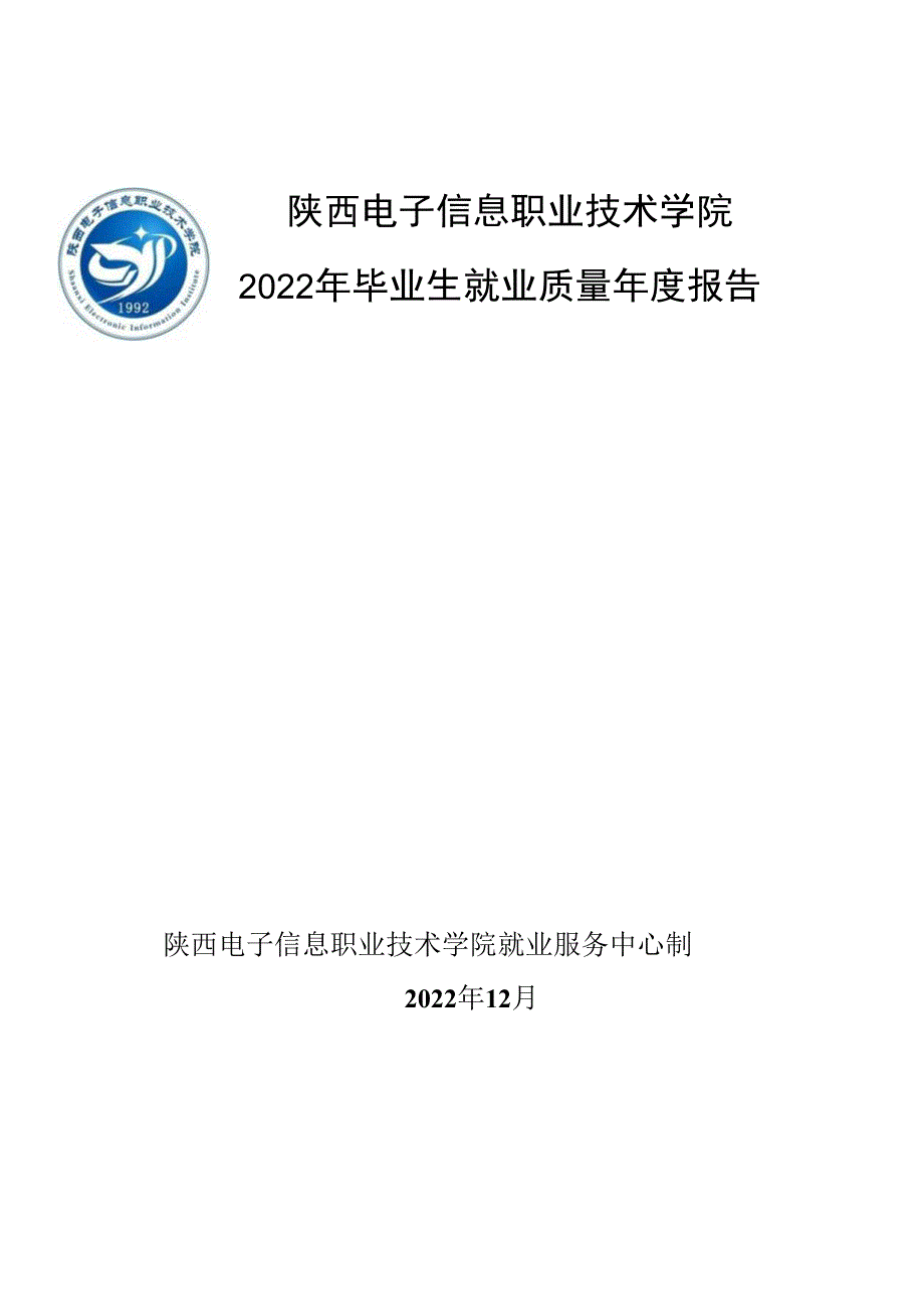 西安城市建设职业学院2022届毕业生就业质量报告.docx_第1页