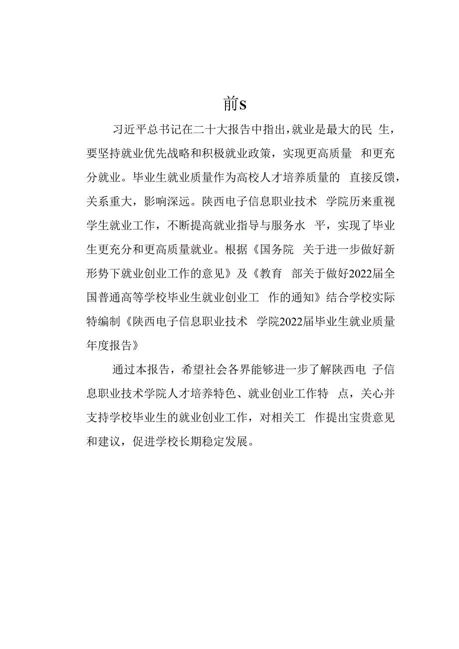 西安城市建设职业学院2022届毕业生就业质量报告.docx_第2页