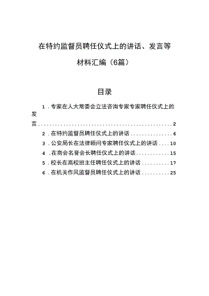 在特约监督员聘任仪式上的讲话、发言等材料汇编（6篇）.docx