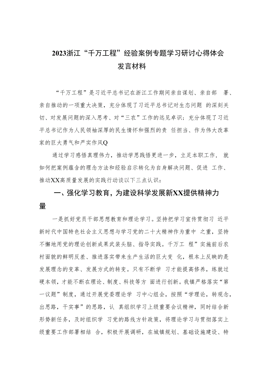 2023浙江“千万工程”经验案例专题学习研讨心得体会发言材料(精选六篇).docx_第1页