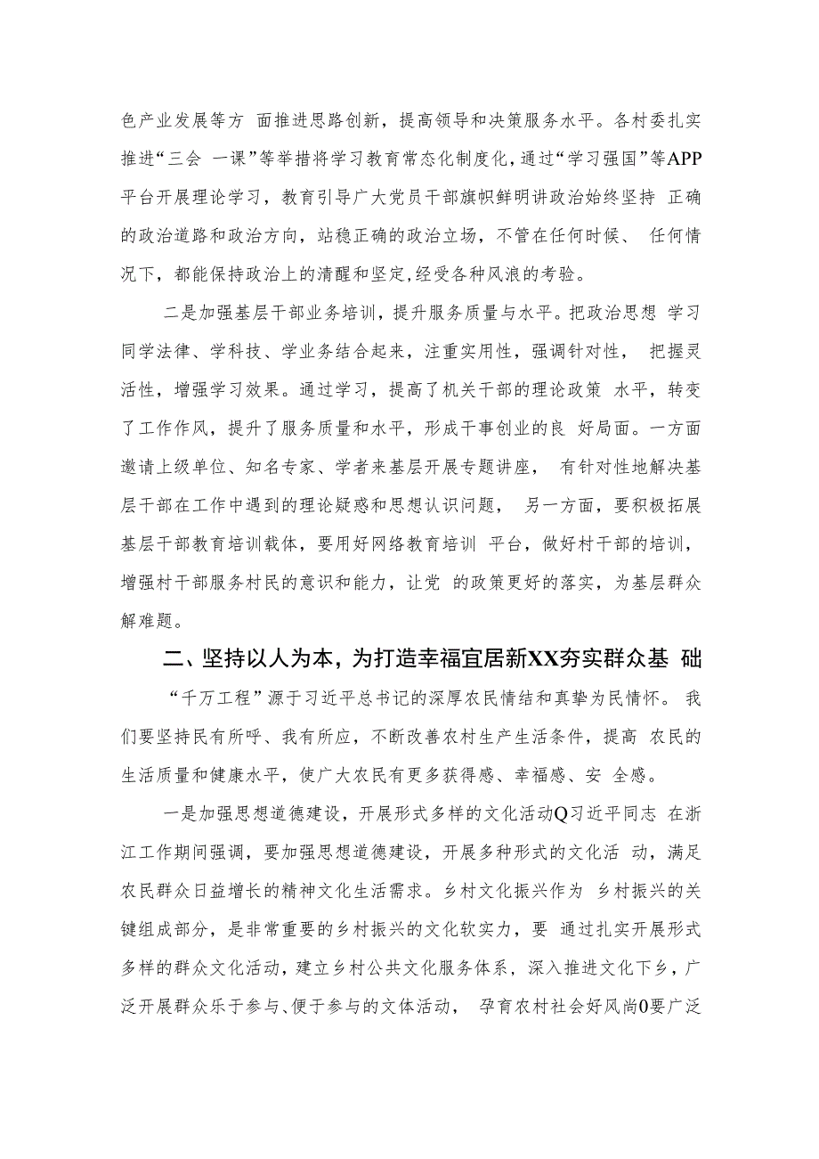 2023浙江“千万工程”经验案例专题学习研讨心得体会发言材料(精选六篇).docx_第2页