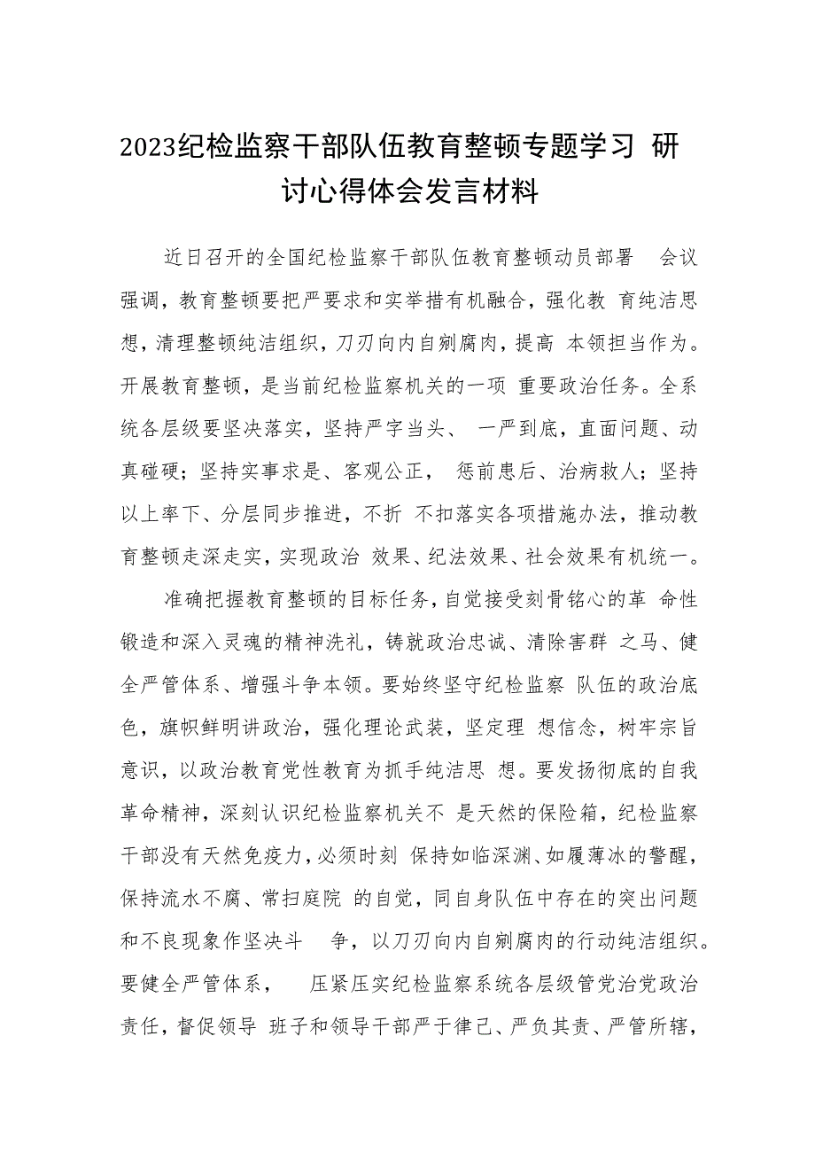 2023纪检监察干部队伍教育整顿专题学习研讨心得体会发言材料(通用精选5篇).docx_第1页