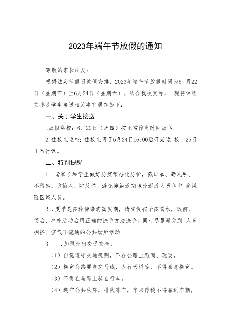 小学2023年端午节放假安排及安全告家长书十二篇.docx_第1页