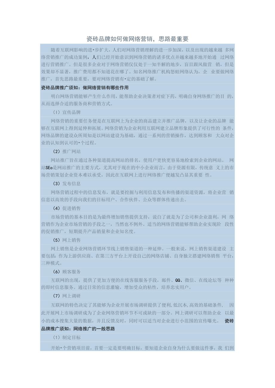 瓷砖品牌如何做网络营销hstz.docx_第1页