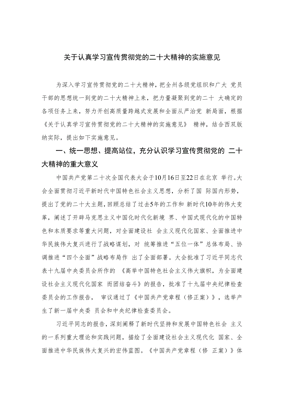 2023关于认真学习宣传贯彻党的二十大精神的实施意见(精选六篇).docx_第1页