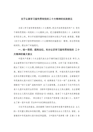 2023关于认真学习宣传贯彻党的二十大精神的实施意见(精选六篇).docx