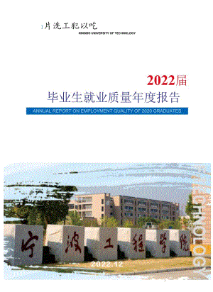 宁波工程学院2022届毕业生就业质量年度报告.docx