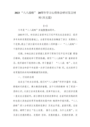 （5篇）2023“八八战略”20周年学习心得体会研讨发言材料.docx