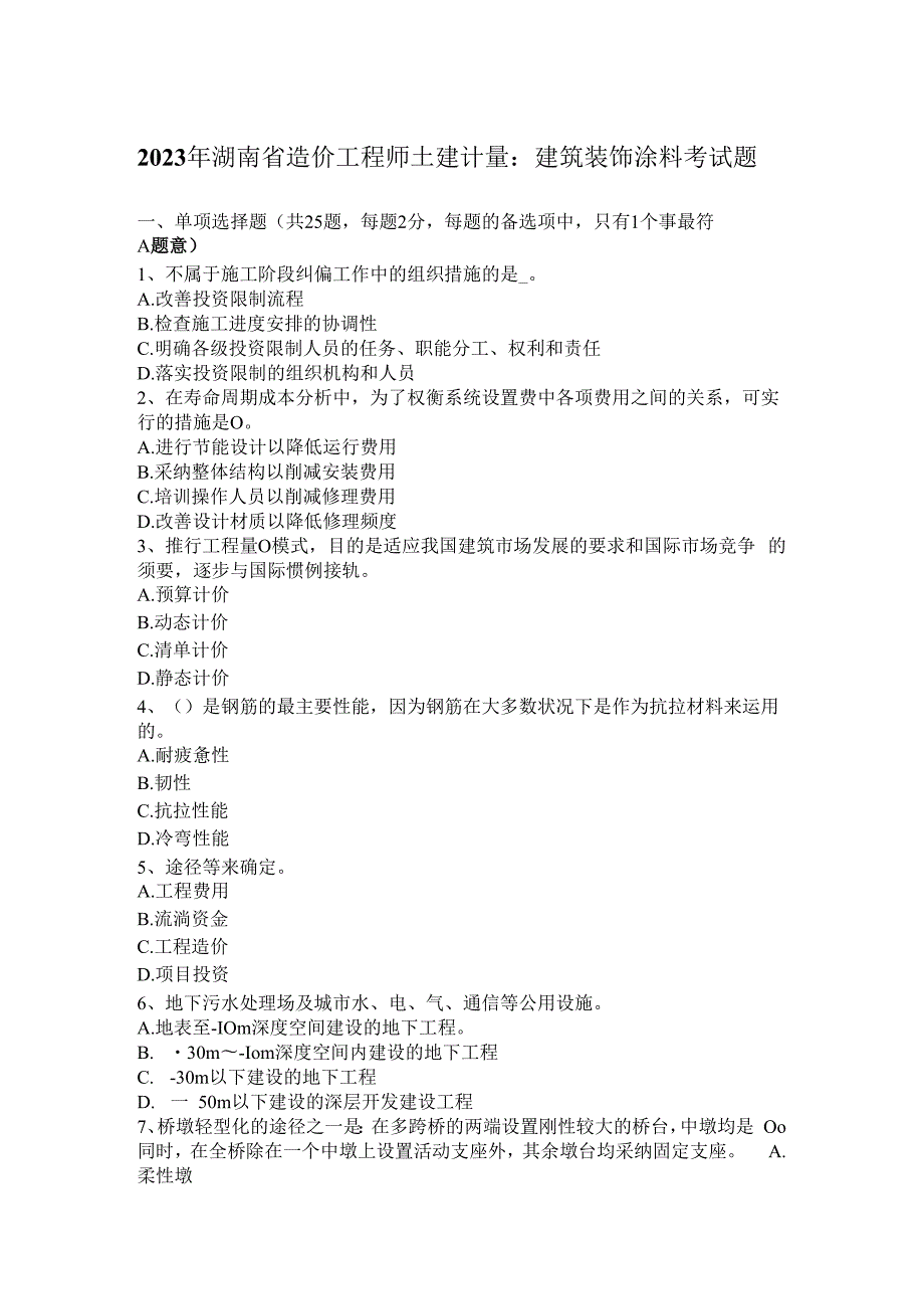 2023年湖南省造价工程师土建计量：建筑装饰涂料考试题.docx_第1页