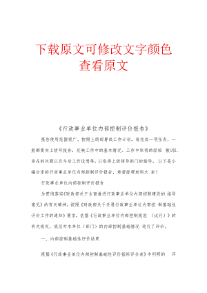 《行政事业单位内部控制评价报告》.docx