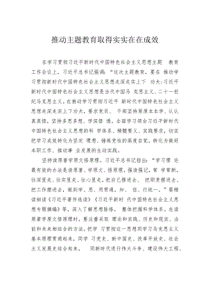 推动主题教育取得实实在在成效.docx