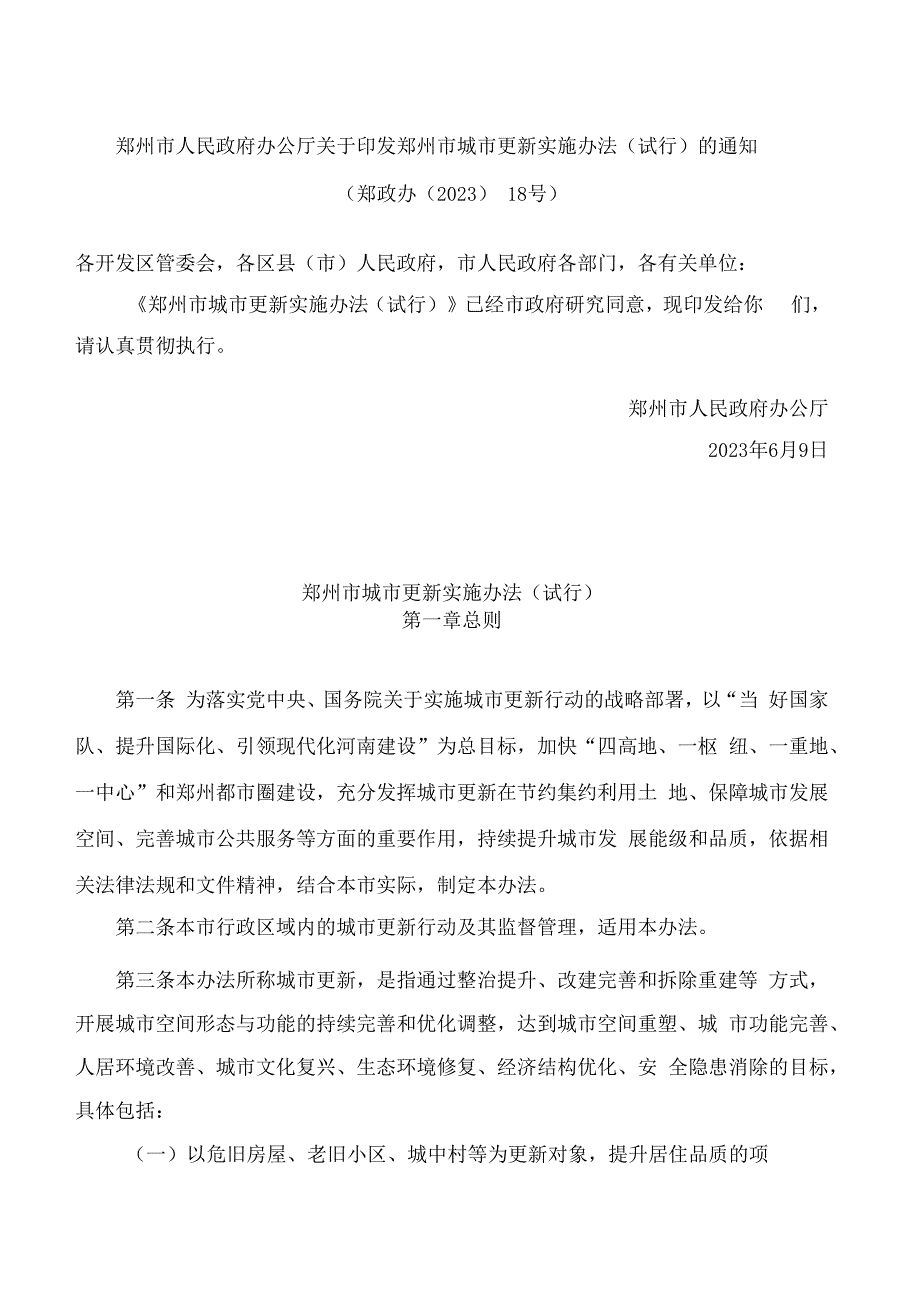 郑州市人民政府办公厅关于印发郑州市城市更新实施办法(试行)的通知.docx_第1页