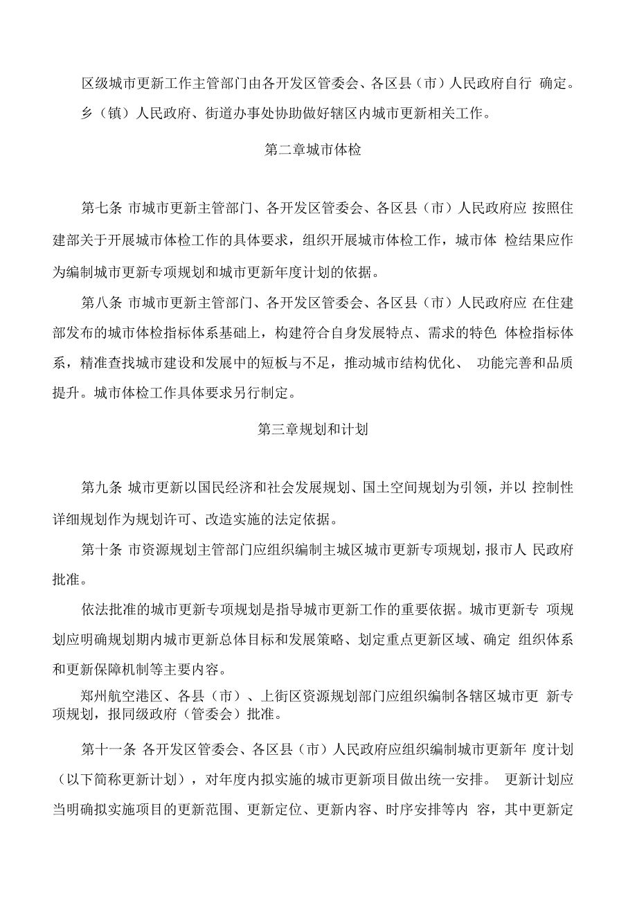 郑州市人民政府办公厅关于印发郑州市城市更新实施办法(试行)的通知.docx_第3页