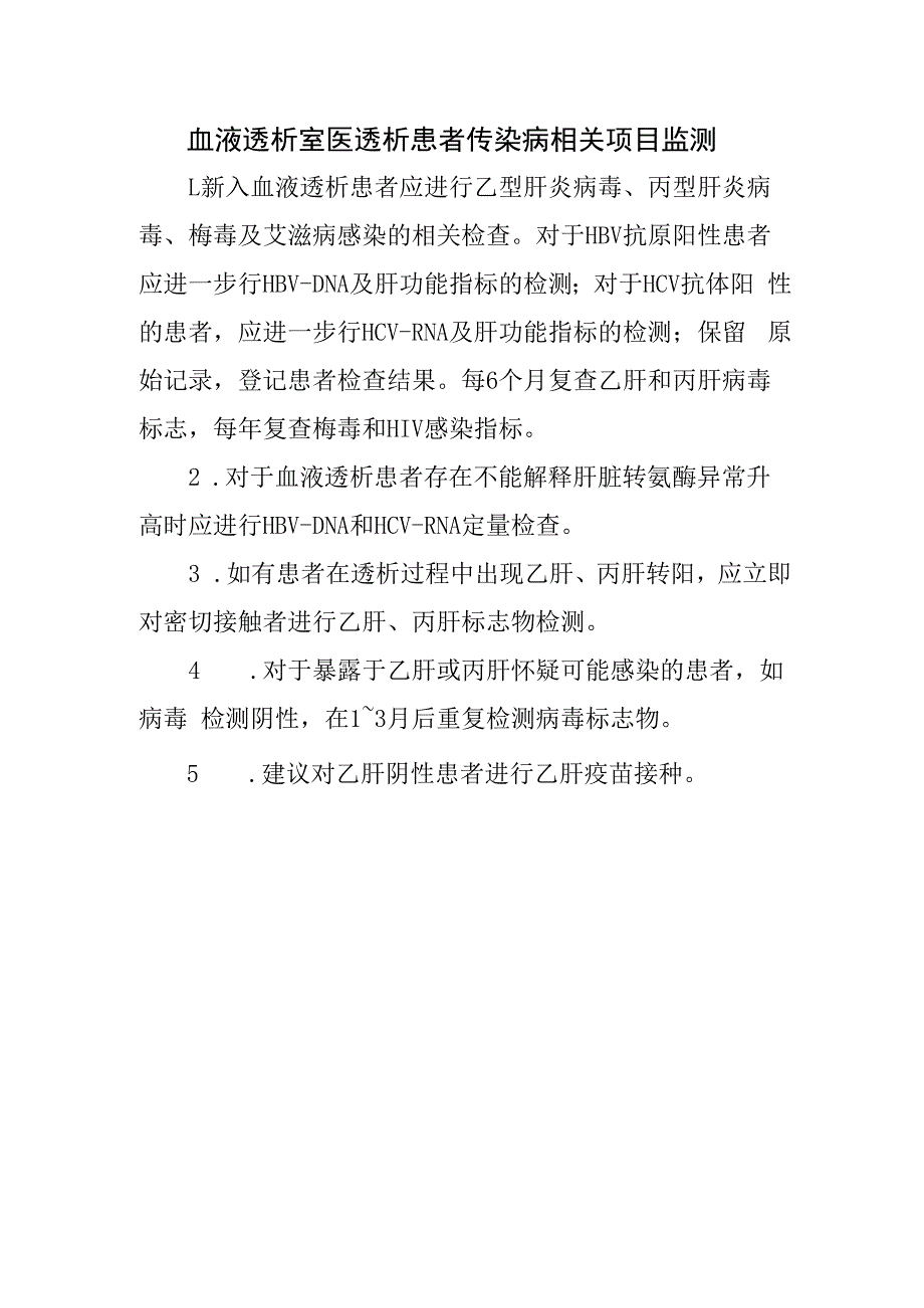 血液透析室医透析患者传染病相关项目监测.docx_第1页