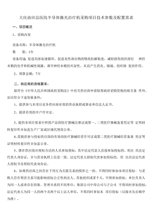 大庆油田总医院半导体激光治疗机采购项目技术参数及配置需求.docx