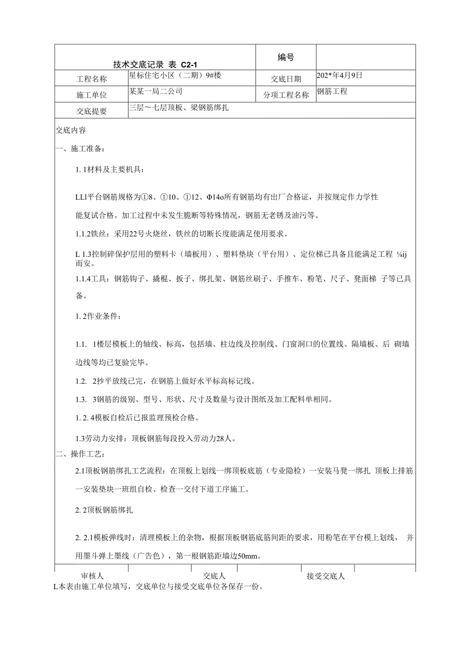 三层以上顶板钢筋绑扎技术交底.docx_第1页