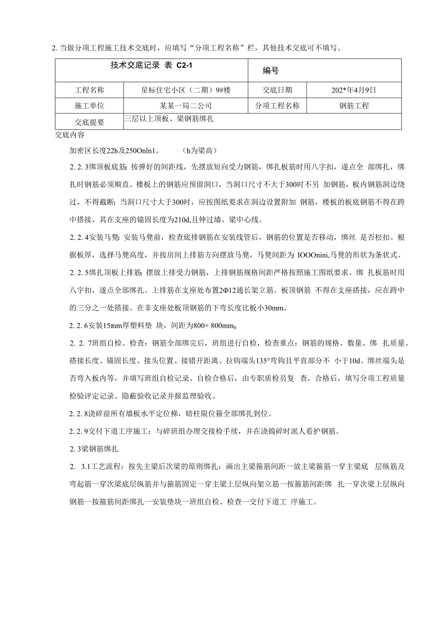 三层以上顶板钢筋绑扎技术交底.docx_第2页