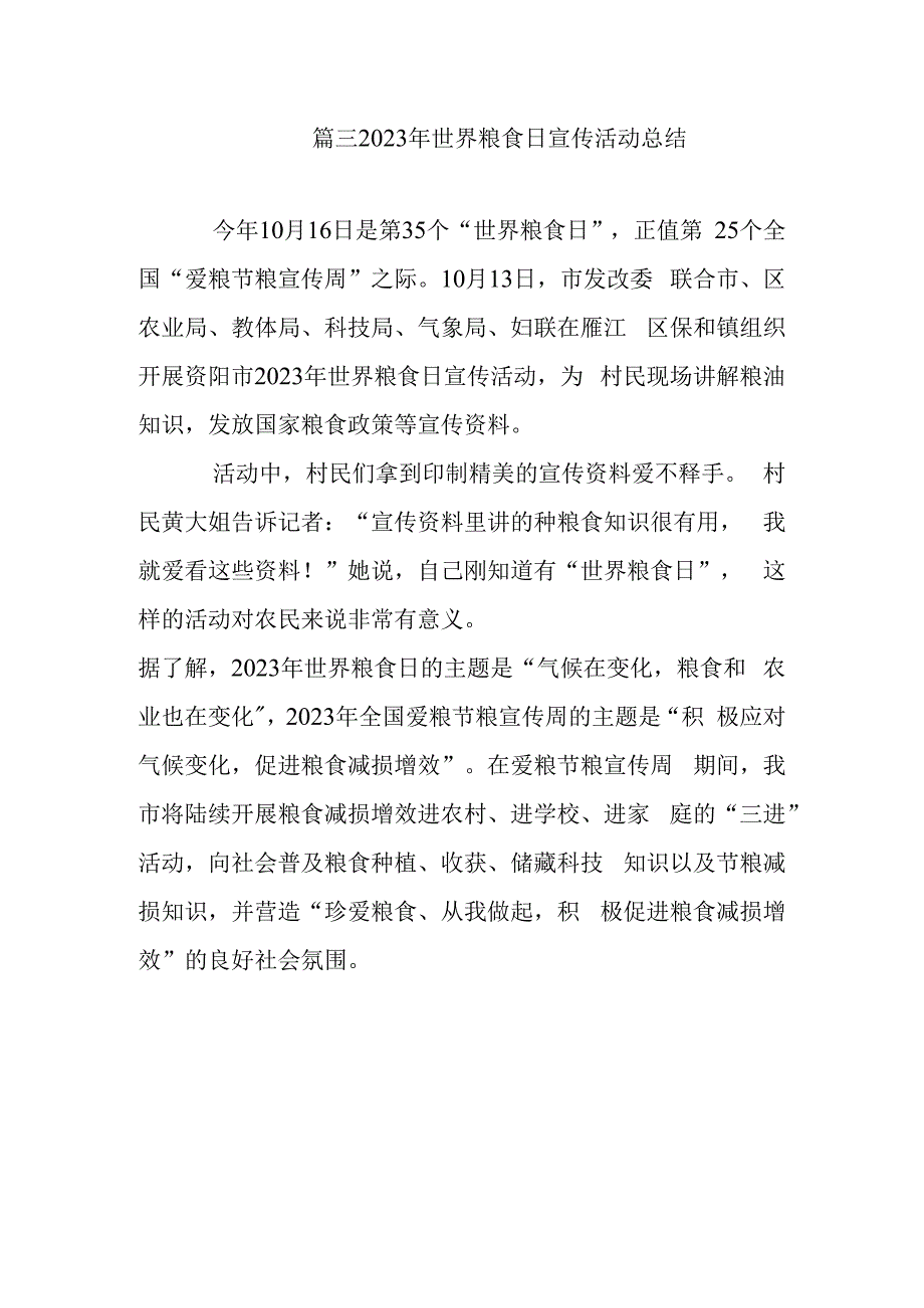 篇三2023年世界粮食日宣传活动总结.docx_第1页