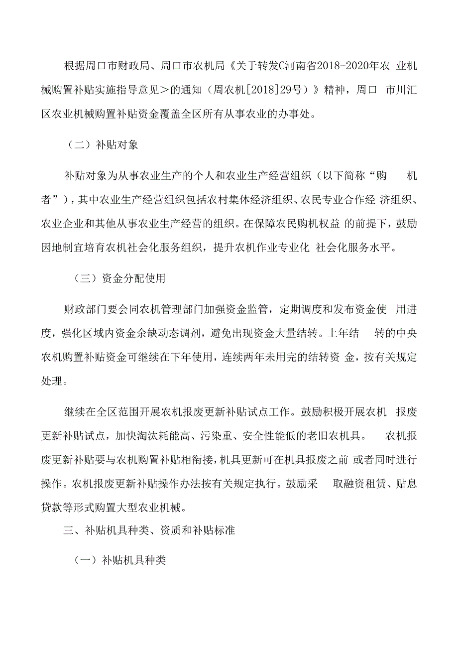 川汇区2018-2020年农业机械购置补贴实施方案.docx_第2页