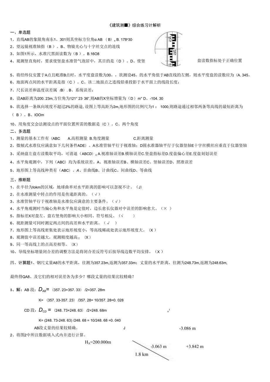 2023年电大建筑专业-建筑测量试题小抄.docx_第1页