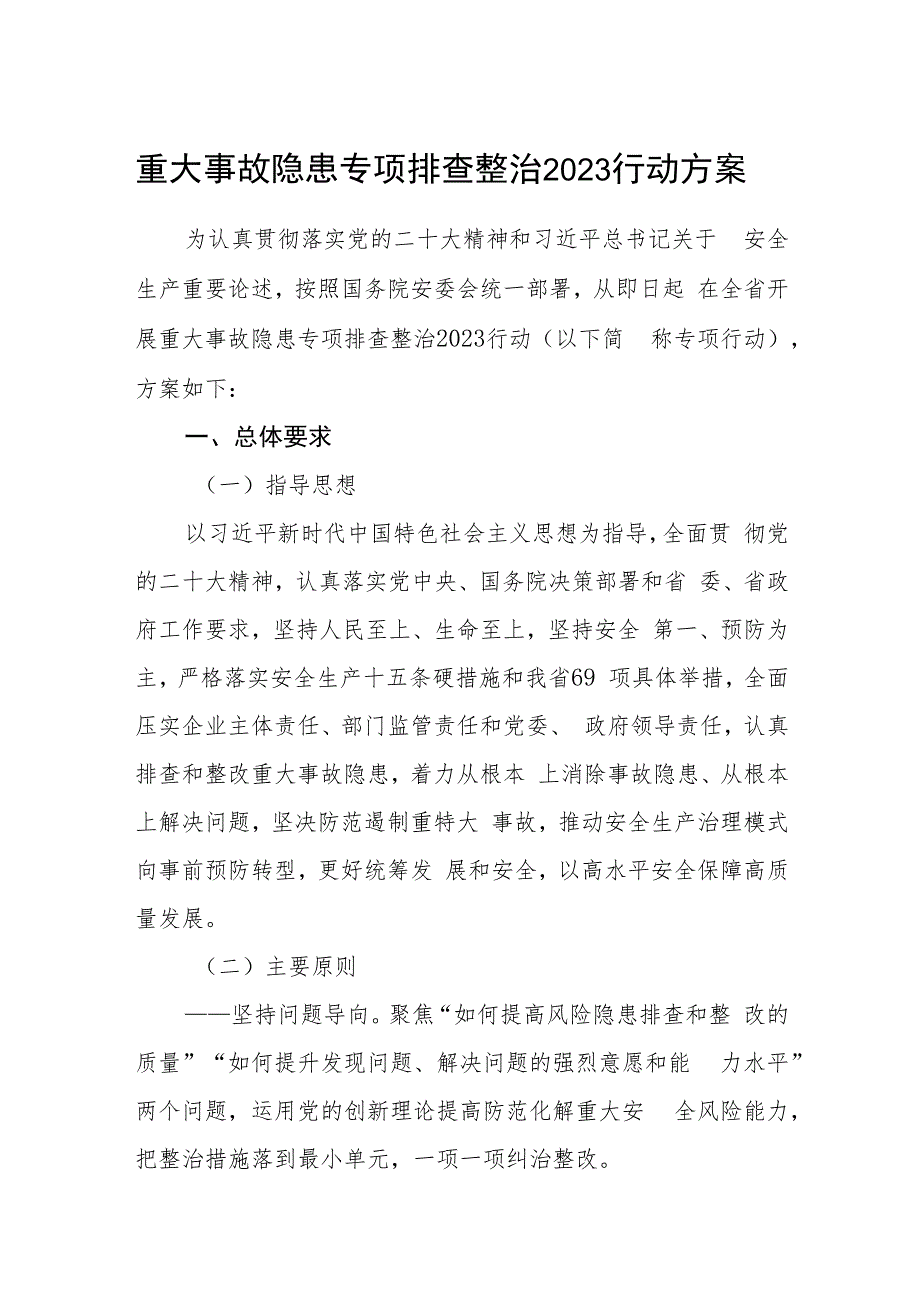 重大事故隐患专项排查整治2023行动方案五篇(最新精选).docx_第1页