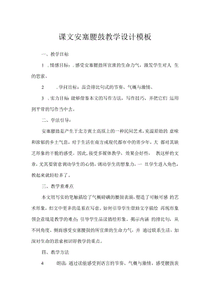 课文安塞腰鼓教学设计模板.docx