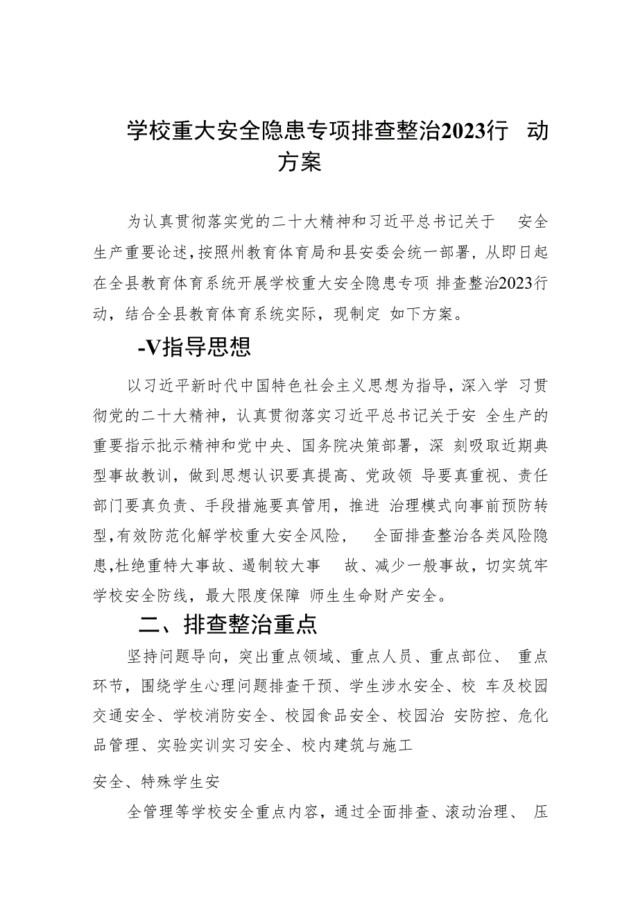 学校重大安全隐患专项排查整治行动方案(精选九篇汇编).docx_第1页