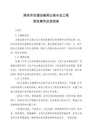 南京市交通运输局公路水运工程突发事件应急预案.docx