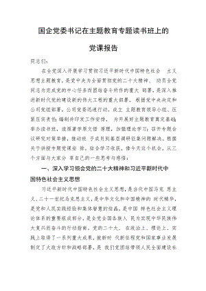 国企党委书记在主题教育专题读书班上的党课报告.docx