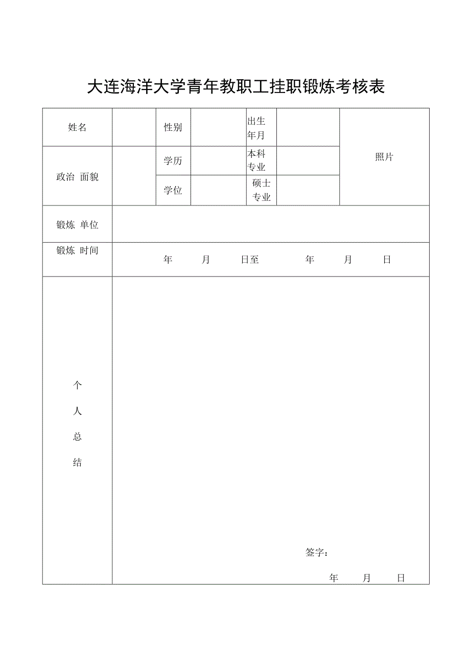 大连海洋大学青年教职工挂职锻炼考核表.docx_第1页