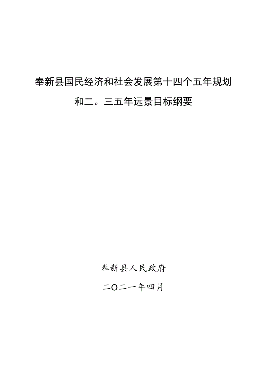 奉新县国民经济和社会发展第十四个五年规划和二〇三五年远景目标纲要.docx_第1页