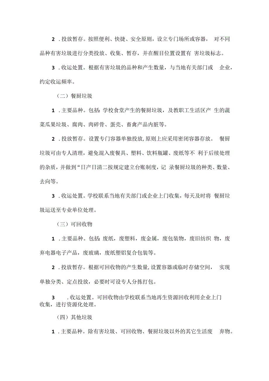 XX学校垃圾分类实施方案范文.docx_第2页