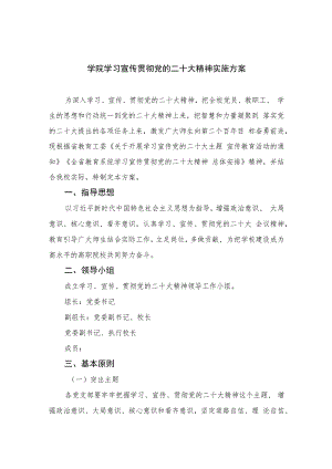 2023学院学习宣传贯彻党的二十大精神实施方案(精选六篇).docx