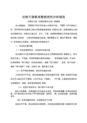 纪检干部教育整顿党性分析报告.docx