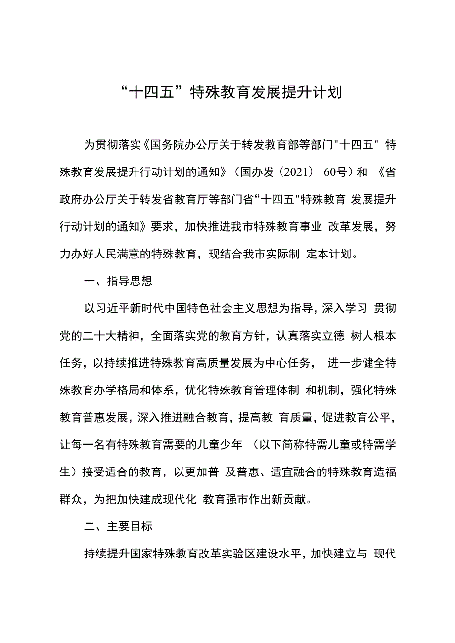 “十四五”特殊教育发展提升计划.docx_第1页