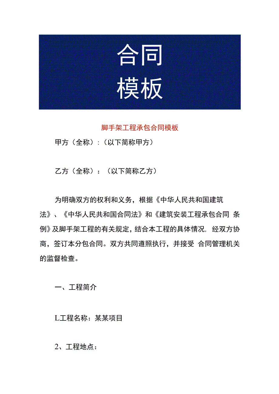 脚手架工程承包合同模板.docx_第1页