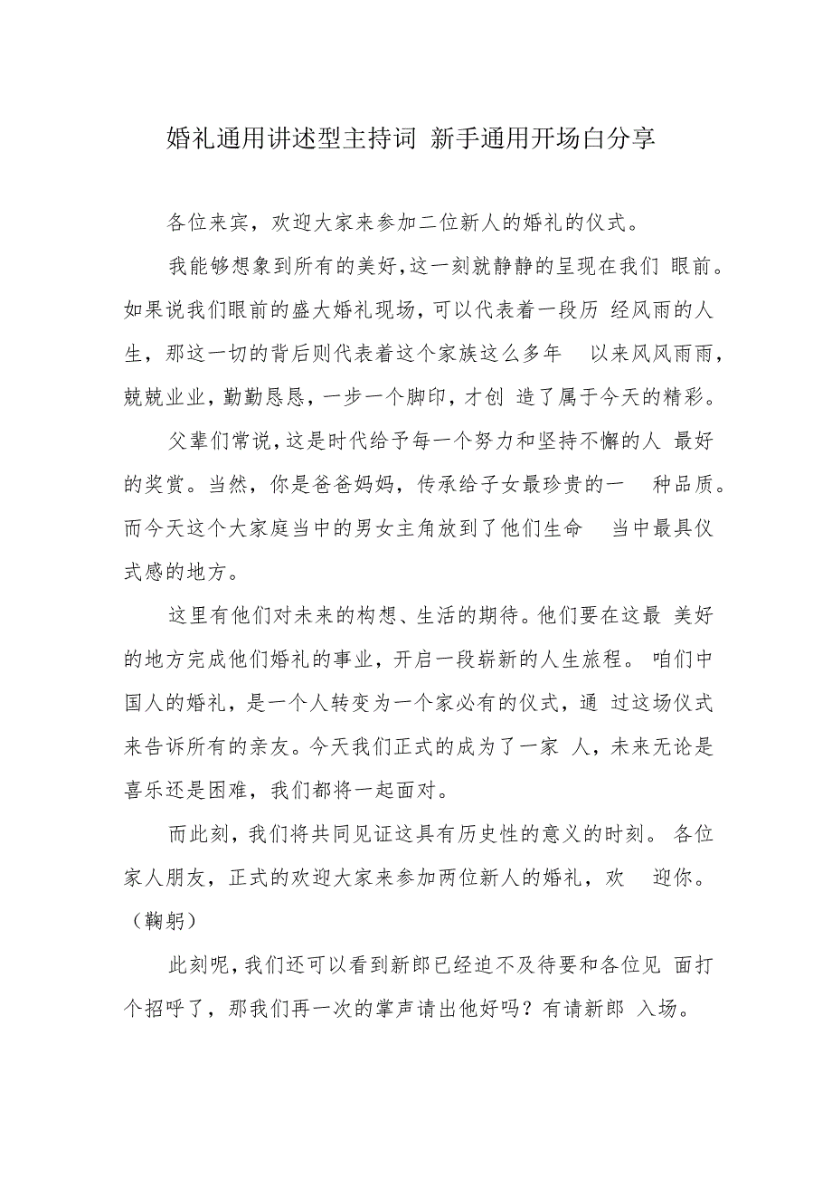 婚礼通用讲述型主持词 新手通用开场白分享.docx_第1页