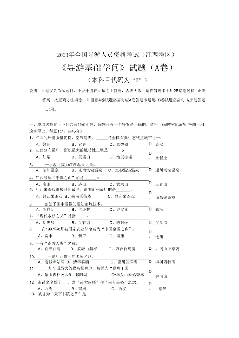 2023年真题《导游基础知识》.docx_第1页