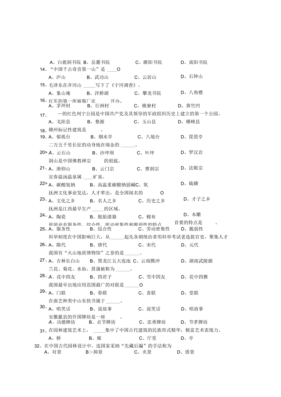 2023年真题《导游基础知识》.docx_第2页