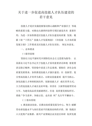 关于进一步促进高技能人才队伍建设的若干意见.docx