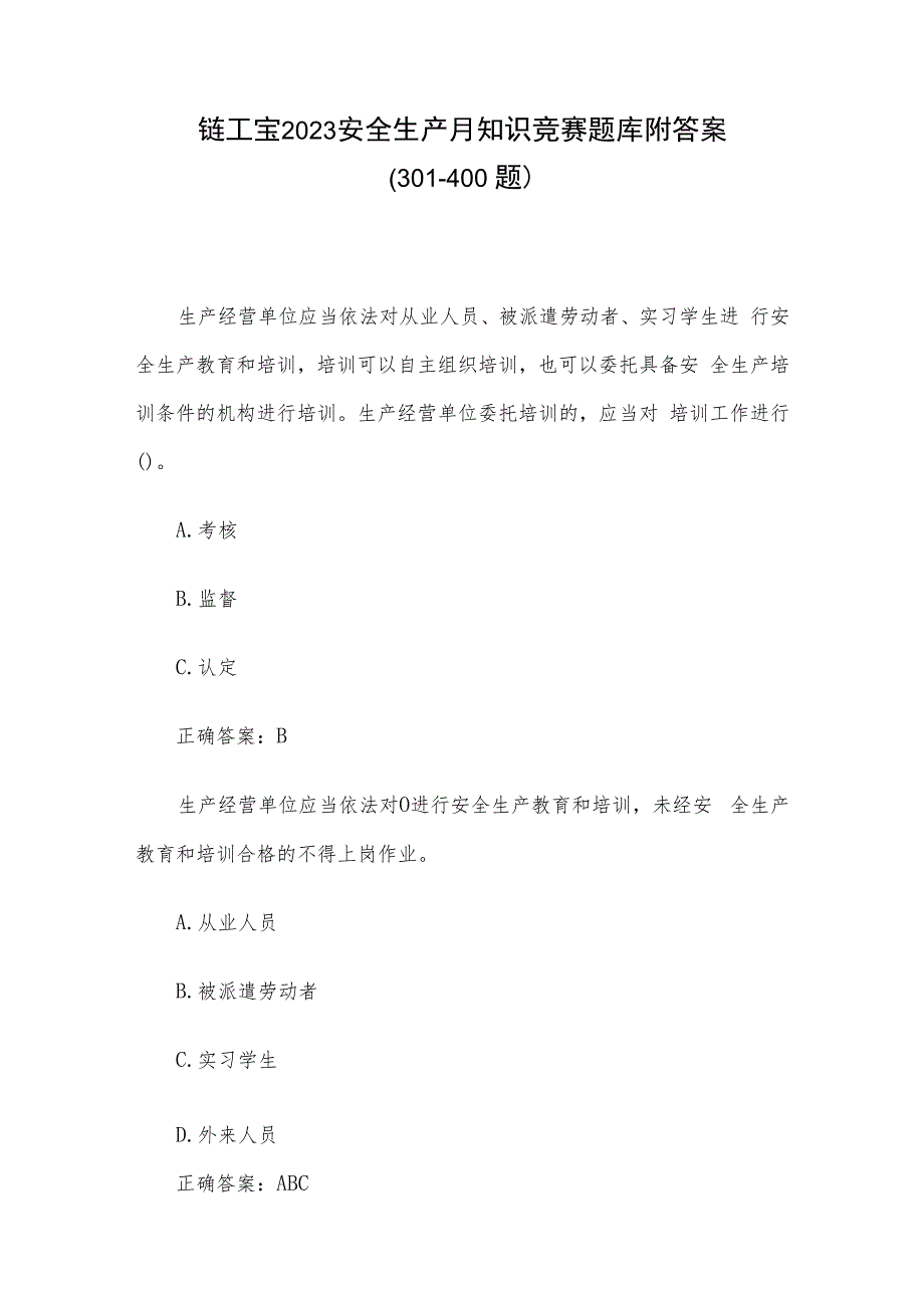 链工宝2023安全生产月知识竞赛题库附答案（301-400题）.docx_第1页