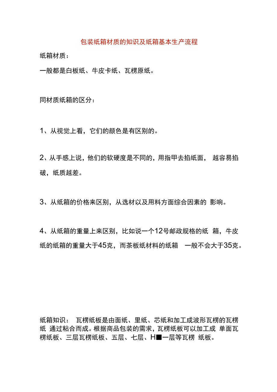 包装纸箱材质的知识及纸箱基本生产流程.docx_第1页