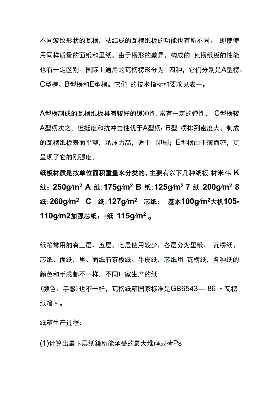 包装纸箱材质的知识及纸箱基本生产流程.docx_第2页