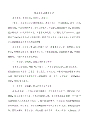 荣誉会长在商会发言.docx